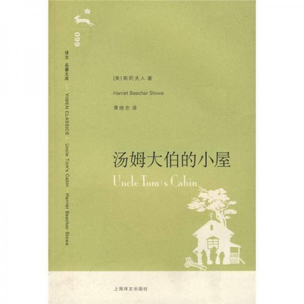 汤姆大伯的小屋
