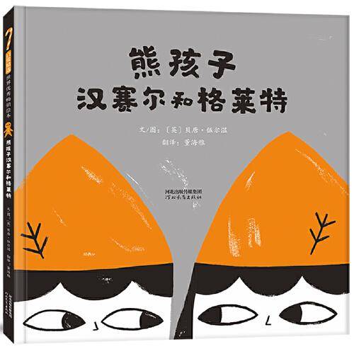 熊孩子汉赛尔和格莱特——妈妈们如何面对“熊孩子”！