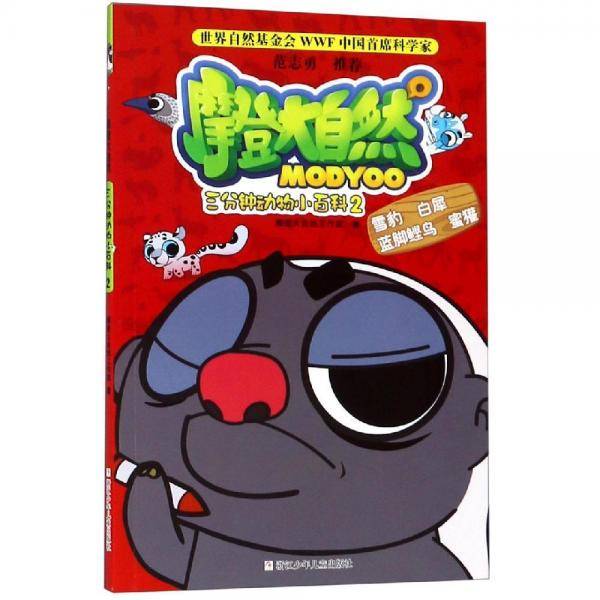 摩登大自然：三分钟动物小百科2