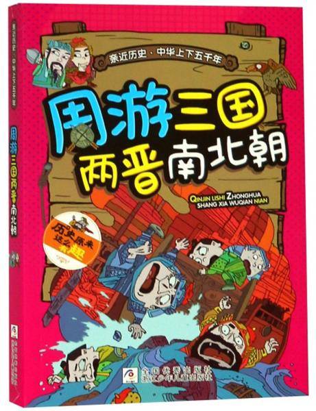 周游三国两晋南北朝/亲近历史中华上下五千年
