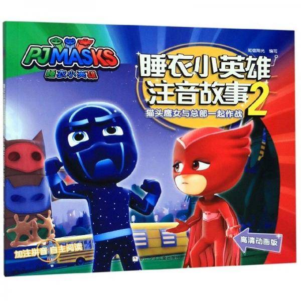 睡衣小英雄注音故事2：猫头鹰女与总部一起作战（高清动画版）