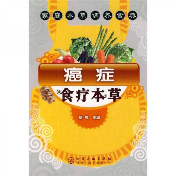癌症食疗本草