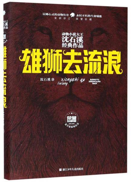 动物小说大王沈石溪经典作品・荣誉珍藏版：雄狮去流浪