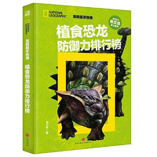 美国国家地理 植食恐龙防御力排行榜