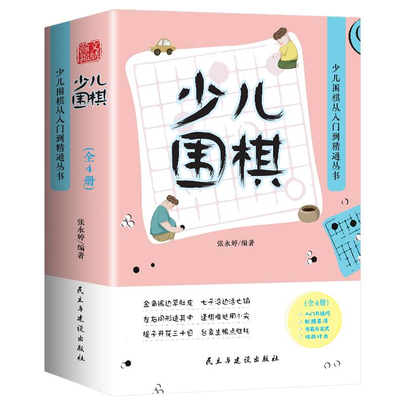 少儿围棋从入门到精通丛书（全4册）
