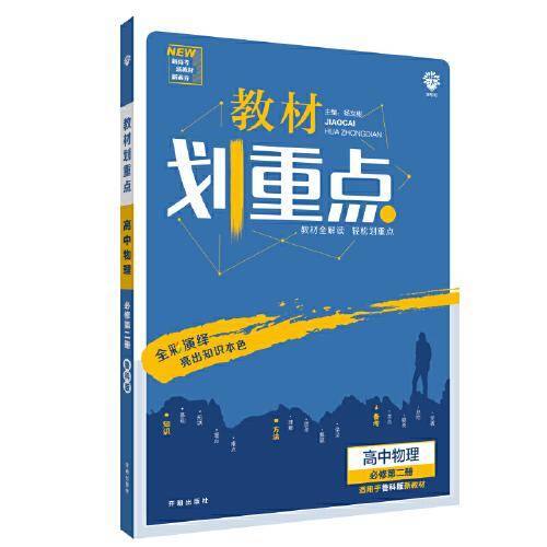 理想树2021版 教材划重点高中物理必修第二册 LK