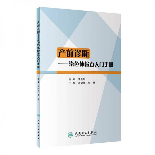 产前诊断・染色体检查入门手册