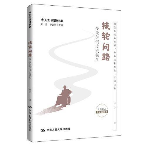 扶轮问路 : 今天如何读史铁生