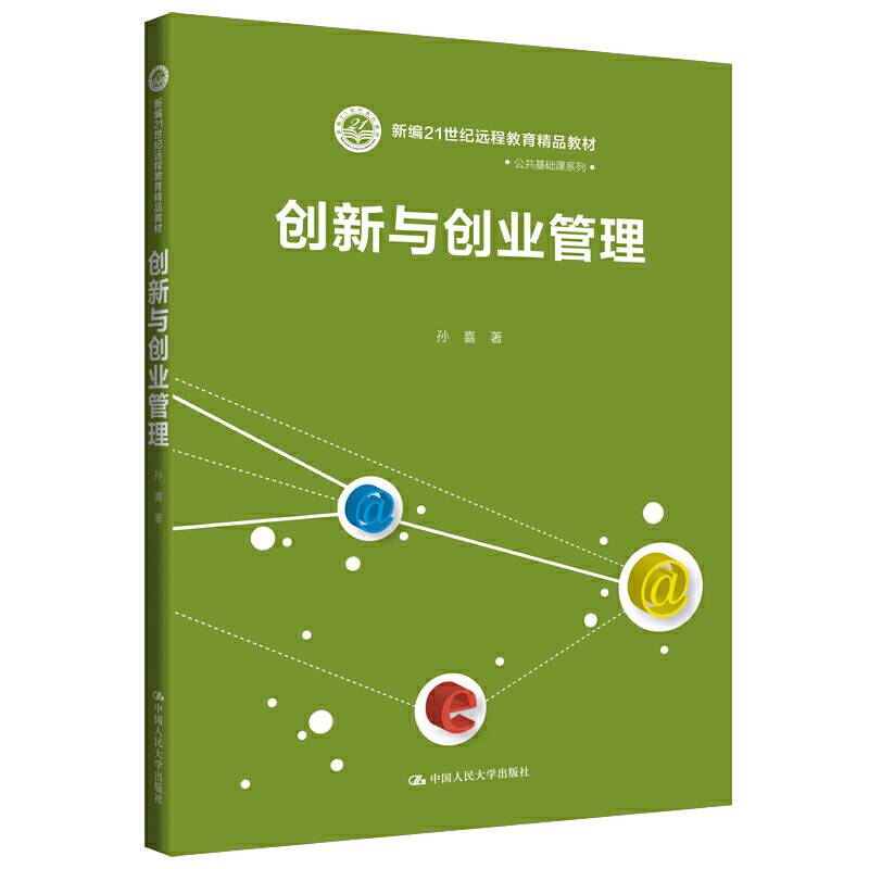 创新与创业管理