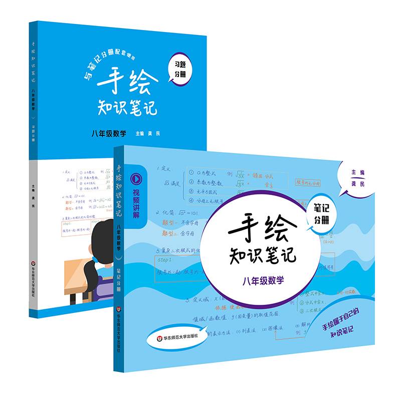 手绘知识笔记·八年级数学