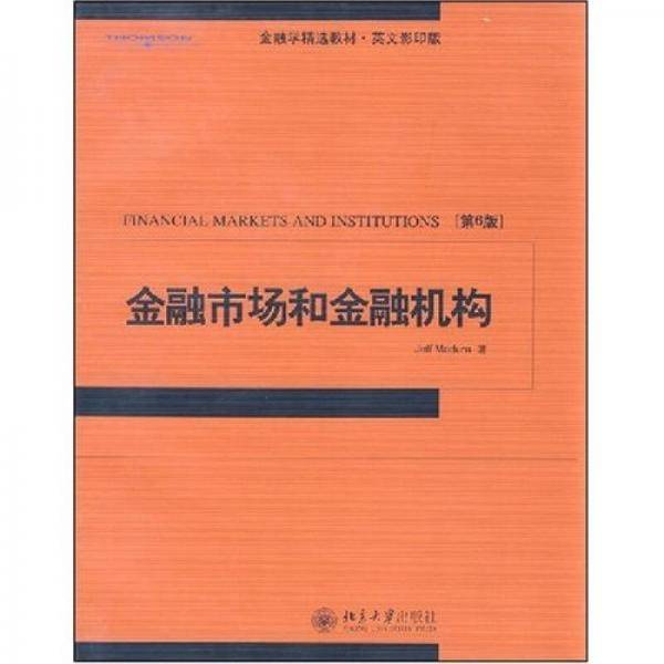金融市场和机构