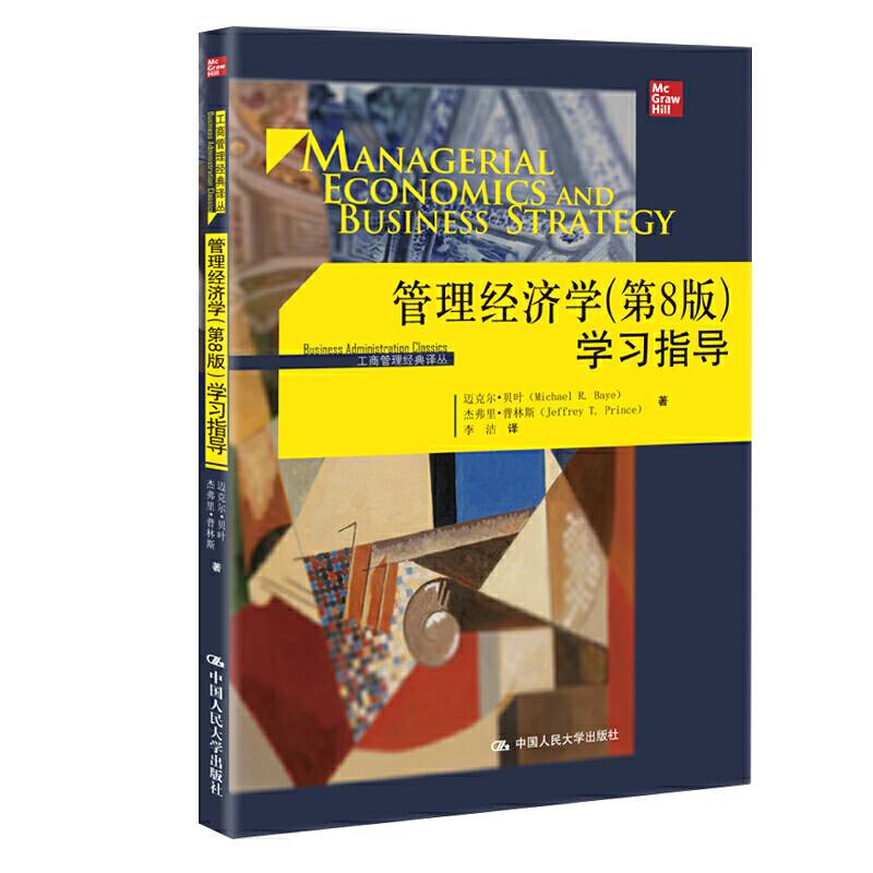 《管理经济学》学习指导