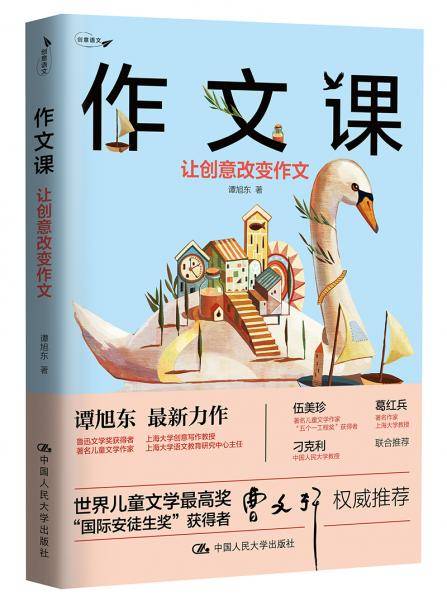 作文课：让创意改变作文