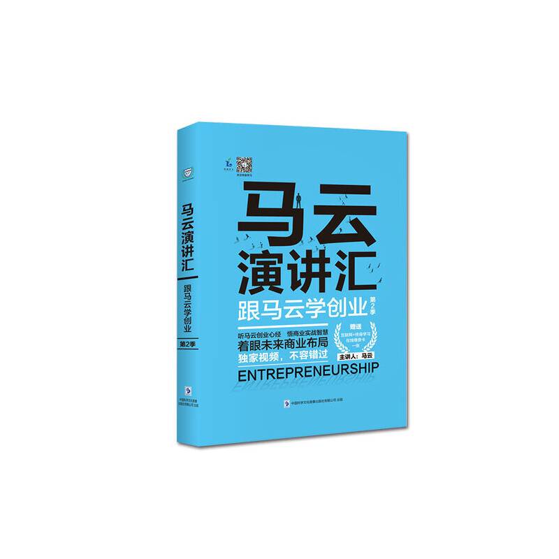 马云演讲汇：跟马云学创业第二季