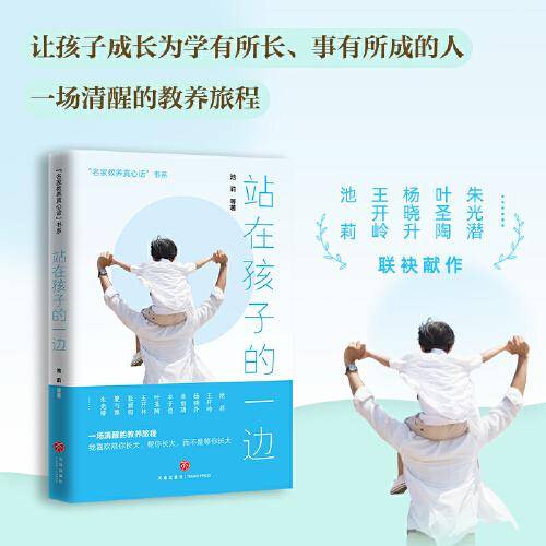 站在孩子的一边（一席充满洞见的亲子夜话，让家长和孩子受益一生的暖心教养读本！）