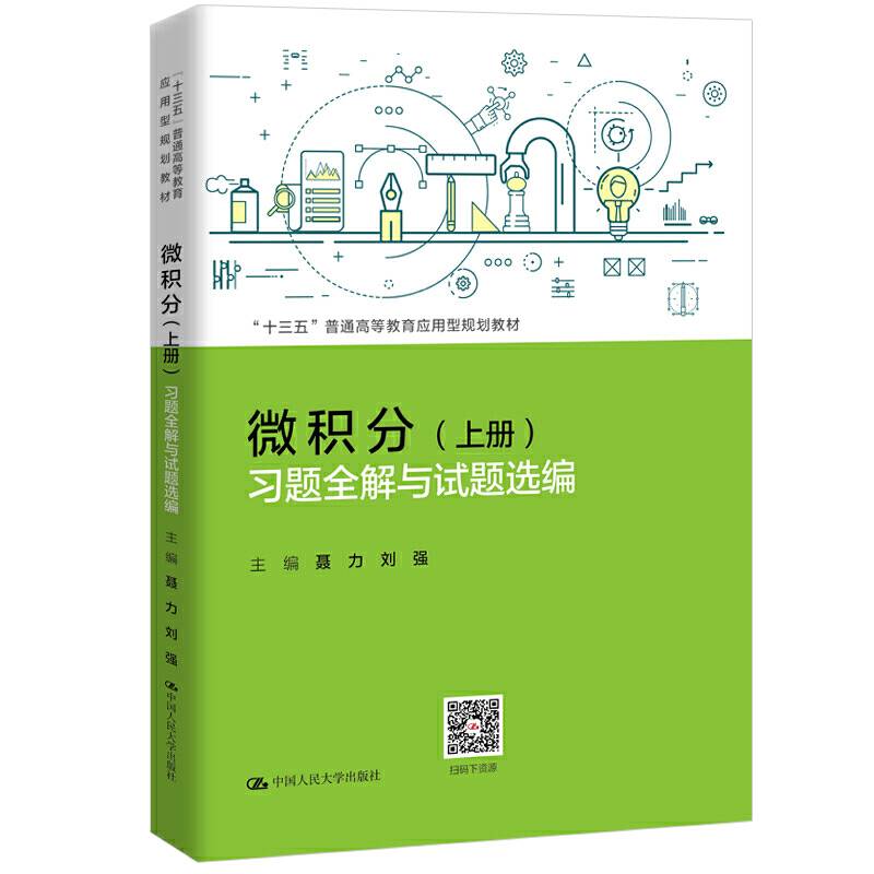 微积分习题全解与试题选编