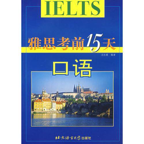 雅思考前15天