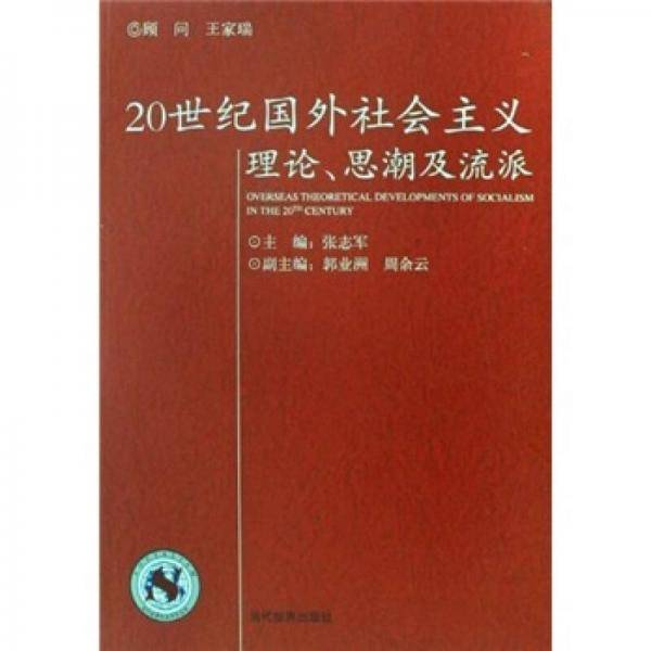 20世纪国外社会主义理论.思潮及流派