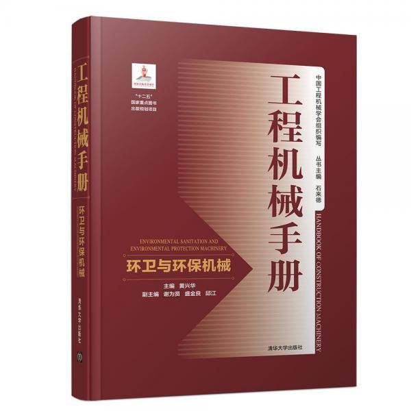 工程机械手册――环卫与环保机械