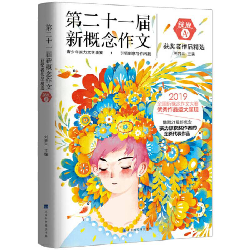 绽放：第二十一届新概念作文获奖者作品精选