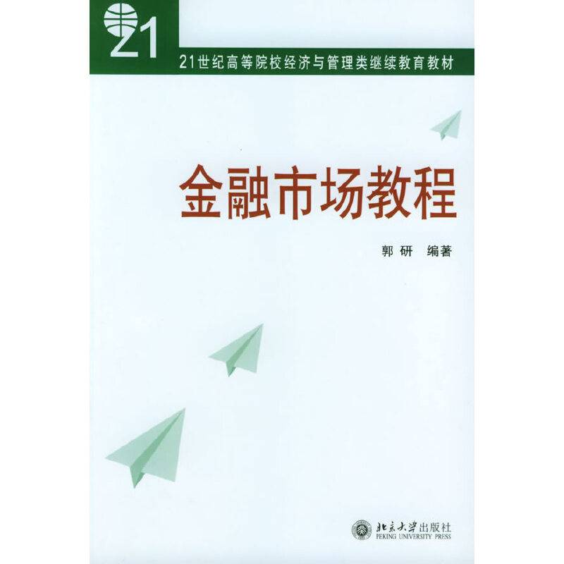 金融市场教程