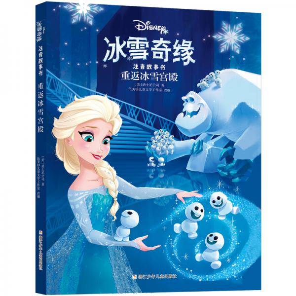 冰雪奇缘注音故事书：重返冰雪宫殿