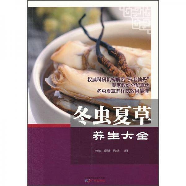 冬虫夏草养生大全