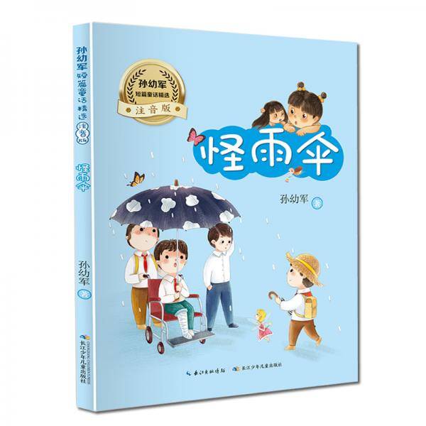 怪雨伞/孙幼军短篇童话精选（注音版）“快乐读书吧”推荐阅读书目