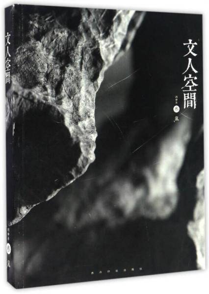 文人空间・叁
