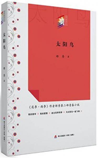 太阳鸟/“花季雨季系列”丛书