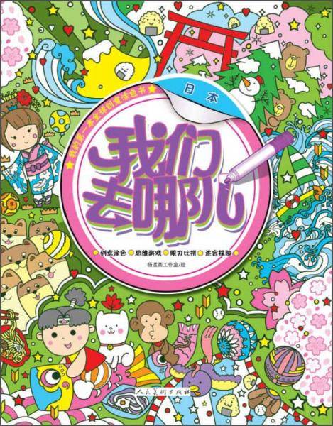 我们去哪儿 日本