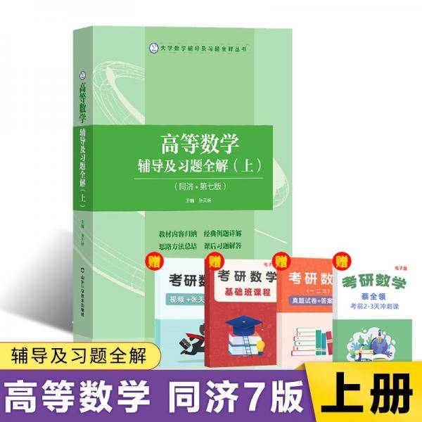 高等数学辅导及习题全解(上册)(同济第七版)