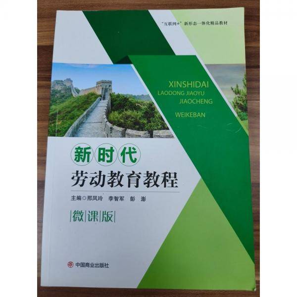 新时代劳动教育教程:微课版 邢凤玲，李智军，彭澎主编