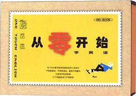 从零开始学英语