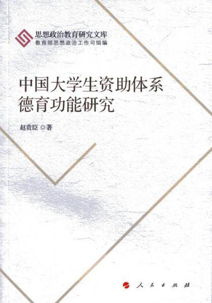中国大学生资助体系德育功能研究（思想政治教育研究文库）（第二辑）