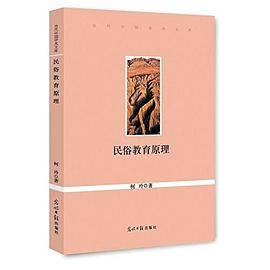 民俗教育原理
