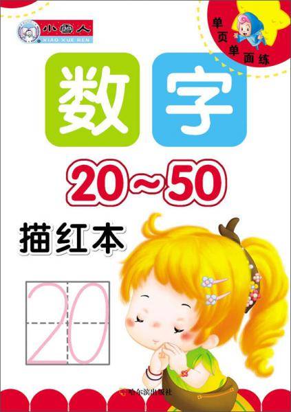 单页单面练・数字描红本：20-50