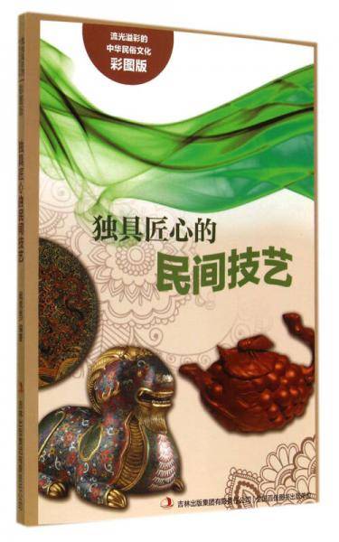 流光溢彩的中华民俗文化：独具匠心的民间技艺（彩图版）