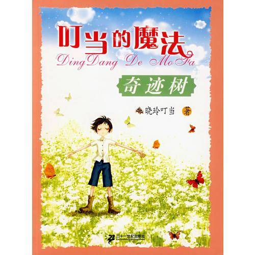 奇迹树-叮当的魔法