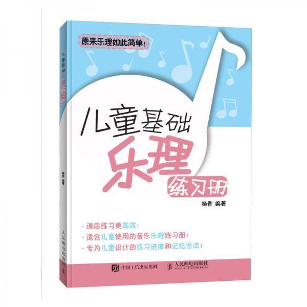 儿童基础乐理练习册 儿童钢琴基础教程