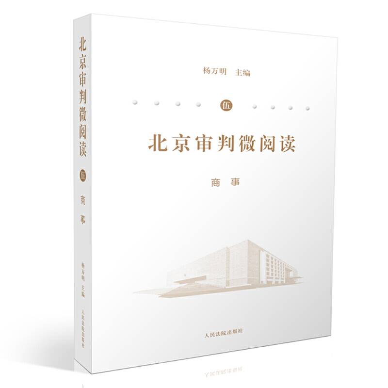 北京审判微阅读（五）：商事