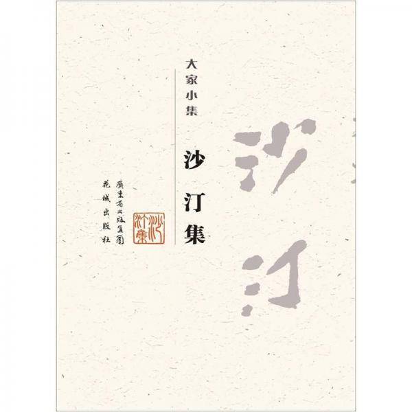 沙汀集