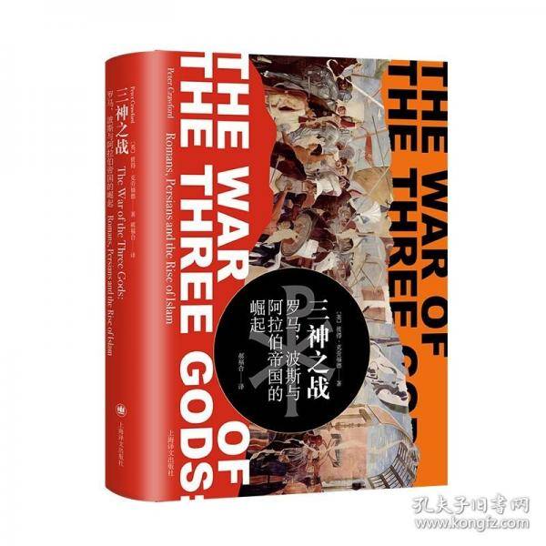 三神之战：罗马，波斯与阿拉伯帝国的崛起