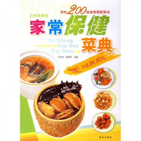 家常保健菜典