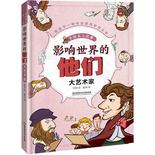 影响世界的他们：手绘名人故事――大艺术家