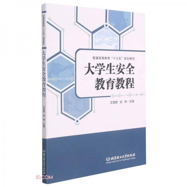 大学生安全教育教程(普通高等教育十三五规划教材)
