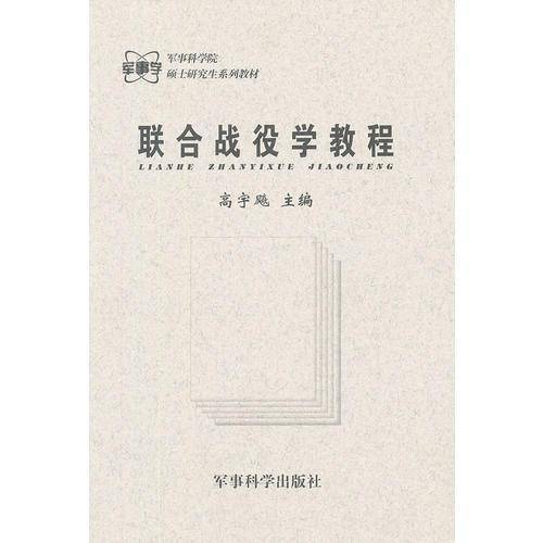 联合战役学教程