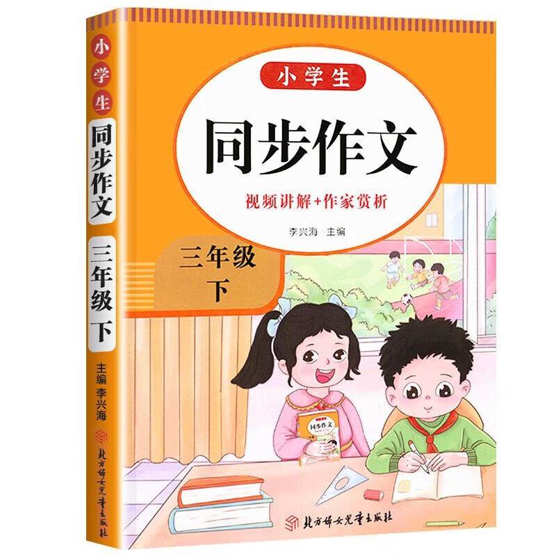 小学生同步作文.三年级 下