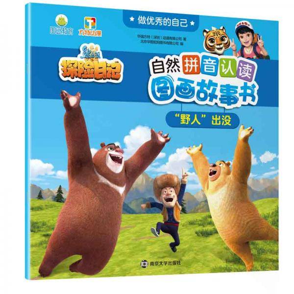 “野人”出没//做优秀的自己・熊出没・自然拼音认读图画故事书
