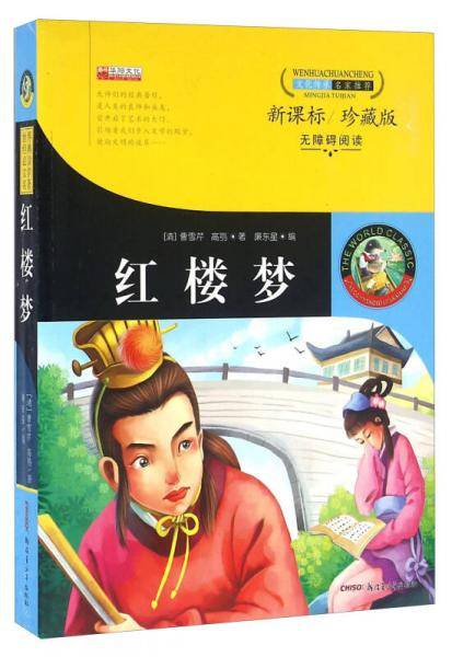 红楼梦（新课标 珍藏版 无障碍阅读）